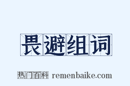 畏避组词是什么意思的图片
